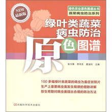 绿色农业原色图谱丛书·蔬菜病虫防治系列：绿叶类蔬菜病虫防治原色图谱（最新版）