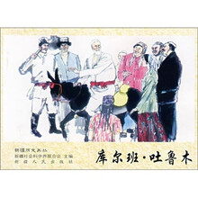 新疆历史画丛：库尔班·吐鲁木