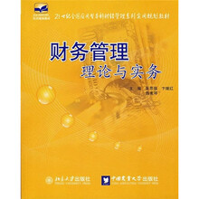 21世纪全国应用型本科财经管理系列实用规划教材：财务管理理论与实务
