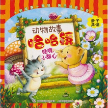 动物故事哈哈镜:哇哦,小甜心