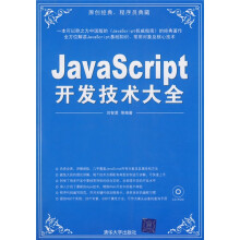 JavaScript开发技术大全（附赠CD光盘1张）