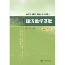 高等职业教育课程改革示范教材：经济数学基础（第2版）