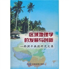 区域地理学的发展与创新：韩渊丰教授研究文集