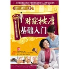 对症按摩基础入门
