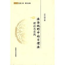 法治视野中的习惯法：理论与实践