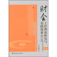 财会工作理论研究与实践探索