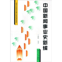 高等学校新闻传播专业基础课程教材：中国新闻事业史新编