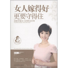 女人嫁得好更要守得住