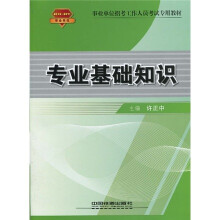 事业单位招考工作人员考试专用教材:专业基础知识(2010-2011事业单位)
