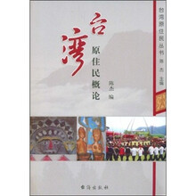 台湾原住民概论