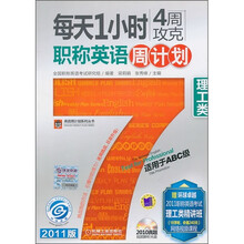 每天1小时4周攻克职称英语周计划：理工类（适用于ABC级）（附MP3光盘1张）