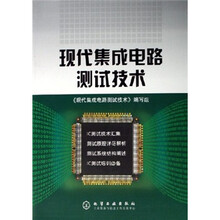 现代集成电路测试技术