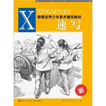 新概念青少年美术辅导教材：速写