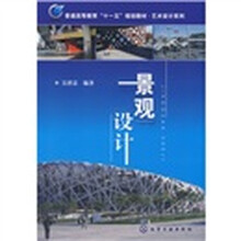 普通高等教育“十一五”规划教材·艺术设计系列:景观设计