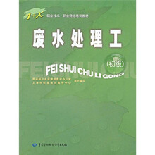 废水处理工（初级）
