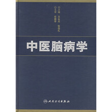 中医脑病学