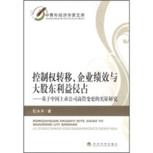 控制权转移、企业绩效与大股东利益侵占:基于中国上市公司高管变更的实证研究