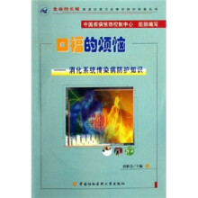 口福的烦恼:消化系统传染病防护知识(附光盘)