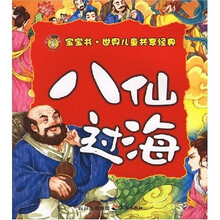 宝宝书·世界儿童共享经典：八仙过海