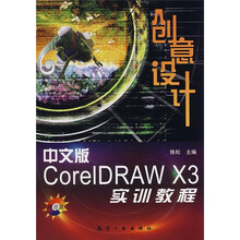 创意设计：中文版CorelDRAW X3实训教程（附光盘）