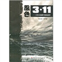 黑色3.11：日三大地震与危机应对