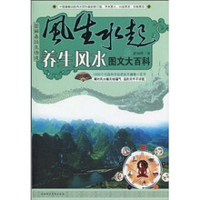 图解易经生活道·风生水起:养生风水图文大百科