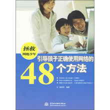 拯救网瘾少年：引导孩子正确使用网络的48个方法