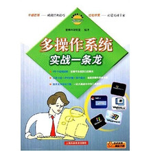 电脑技能一条龙：多操作系统实战一条龙