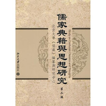 儒家典籍与思想研究（第2辑）
