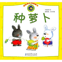 跷跷板系列图画书：种萝卜