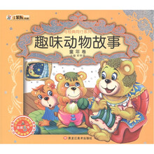 小笨熊典藏·与经典同行系列：趣味动物故事·童年卷（附光盘1张）