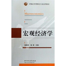 新编应用型财经专业系列教材:宏观经济学