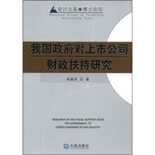 我国政府对上市公司财政扶持研究