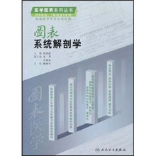 图表系统解剖学（供8年制、7年制及5年制）（临床医学等专业师生用）