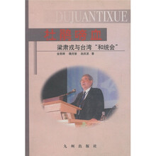 杜鹃啼血：梁肃戎与台湾“和统会”