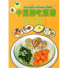 新概念美食：中菜西吃菜谱