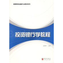 高等院校金融专业教材系列：投资银行学教程