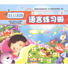 幼儿园大大班读物：语言练习册（上）