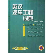 英汉汽车工程词典