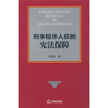 刑事程序人权的宪法保障