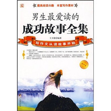 男生最爱读的成功故事全集：写作文从读故事开始（精华本）