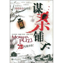 精彩悬念小说选:谋杀铺子