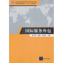 高职高专国际商务专业工学结合规划教材·中国商科职业教育“十二五”规划教材：国际服务外包