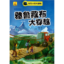 出生入死大冒险·雄奇中国3：雅鲁藏布大穿越