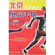 北京2008奥运手册