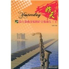 流行歌曲改编的萨克斯曲集3：昨天（附光盘）