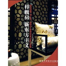 样板房 新东方主义