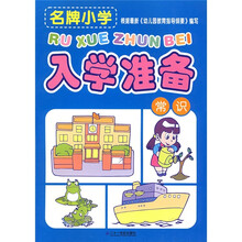 名牌小学入学准备·名牌小学入学准备：常识