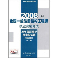 2008全国一级注册结构工程师执业资格考试：历年真题解析模拟试题专业部分（第2版）（附卡）