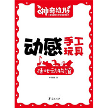 动感手工玩具：陆地动物馆